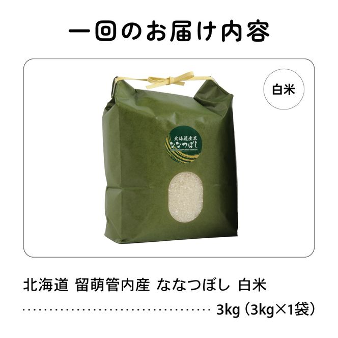 お米 6ヵ月定期便 北海道 留萌管内産 ななつぼし 白米 3kg R004-033