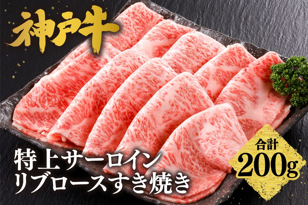 [神戸牛 特上 サーロイン・リブロース すき焼き(200g)] 冷凍 産地直送 牛肉 和牛 国産 すき焼き 冬 冬グルメ 鍋 ごちそう 年末年始 KOBE BEEF 神戸ビーフ 最高級 高級 ご褒美 お取り寄せ グルメ 神戸牛 松阪牛 近江牛 三大銘牛 おすすめ 大人気 ふるさと納税 返礼品 但馬 神戸 美方 小代 兵庫県 香美町 香住 平山牛舗 61-19