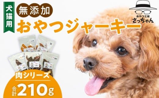 犬猫用　無添加おやつジャーキー　肉シリーズ　５袋詰め合わせ［143O14］