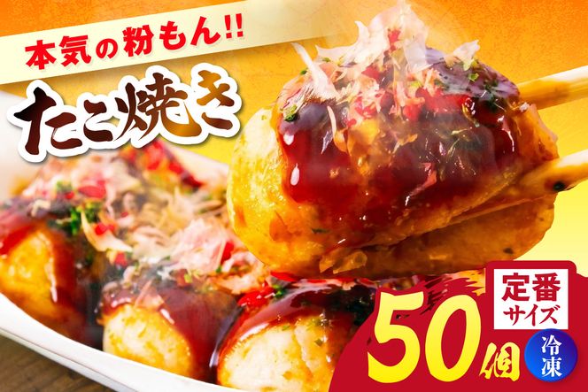 【本気の粉もん｜たこ焼き 1kg（50個入り） 冷凍】 粉もん たこ焼き たこやき タコ焼き たこ タコ パーティー たこぱ タコパ たこパ 簡単 便利 冷凍食品 レンジ 大人気 人気 ふるさと納税 返礼品 おすすめ ランキング 兵庫県 香美町 香住食研 94-02
