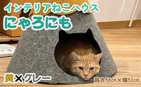 ねこハウスにゃろにも 黄×グレー 高さ58cm 猫 ネコ インテリア おしゃれ テント ペット