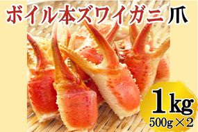 ボイル 本ずわいがに 爪 1kg (500g × 2) カジマ ずわい蟹 ズワイガニ ずわいがに かに カニ 蟹 かに爪 カニ爪