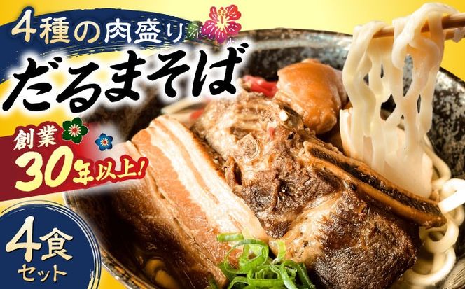 だるまそば 4食セット (三枚肉・ソーキ・軟骨ソーキ・てびち) 沖縄そば おきなわそば ソーキそば お土産 ギフト おすすめ  沖縄市 / だるまそば[BCAO001] 