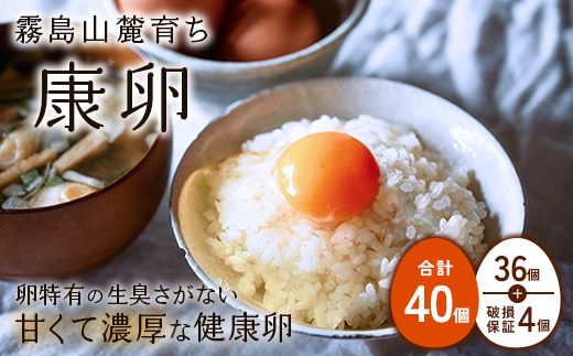 卵霧島山麓育ち こだわり卵 康卵 計40個（36個 + 割れ保証4個）たまご 玉子 卵焼き 玉子焼き たまご焼き 生卵 鶏卵 たまごかけごはん 国産 九州産 宮崎県産 送料無料