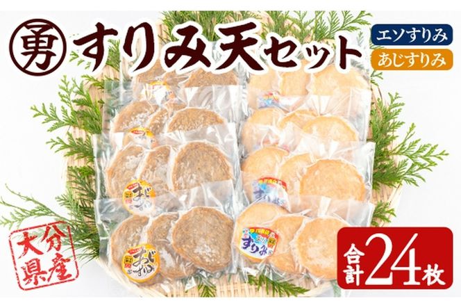 早川のすりみ天セット (合計24枚・2種×各12枚) すりみ すり身 エソ アジ 鯵 魚 魚介 おつまみ おかず 弁当 惣菜 セット 大分県 佐伯市【FK02】【(株)早川商店】