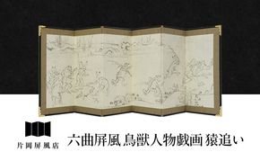 六曲屏風 鳥獣人物戯画 猿追い 屏風 インテリア 飾り 和風 アート 屏風絵 墨田区 東京都