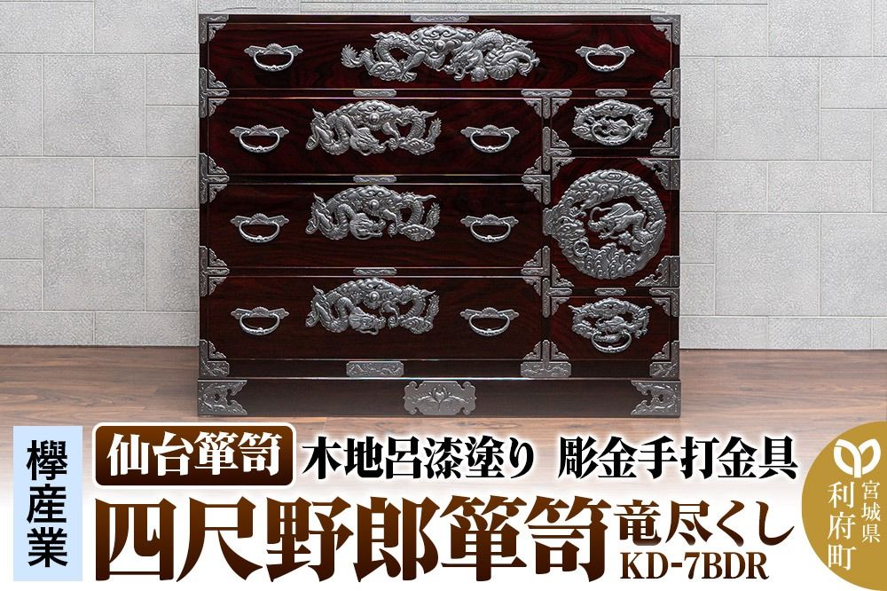 仙台箪笥 四尺野郎箪笥 木地呂漆塗り 彫金手打金具 KD-7BDR(竜尽くし)(お申込書返送後8ヶ月〜12ヶ月程度でお届け)|06_kyk-221101