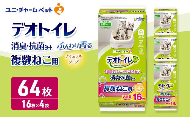 ユニ・チャーム ペットシーツ [ デオトイレ 複数ねこ シート ソープ 16枚×4 ]