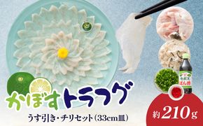 【E05027】かぼすトラフグ うす引き・チリセット（33cm皿）【12月～2月までお届け】