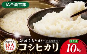 直売所直送「令和8年産　京丹後市産　コシヒカリ」　無洗米10kg JA00091