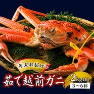 茹で越前ガニ【年末お届け】食通もうなる本場の味をぜひ、ご堪能ください。約2kg以上（3～6杯）訳あり（脚折れ含む）越前がに 越前かに ずわいがに かに カニ ボイルガニ 蟹 