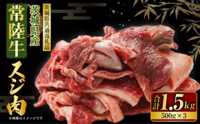 常陸牛 スジ肉 500g×3 合計1.5kg（茨城県共通返礼品） | 小分け 茨城県産 牛すじ煮込み おでん カレー 冷凍 国産