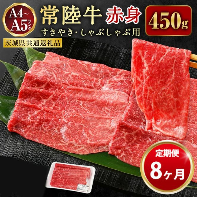 【定期便 8ヶ月】常陸牛すきやき・しゃぶしゃぶ用（モモ・ウデ）450g（茨城県共通返礼品 茨城県産）