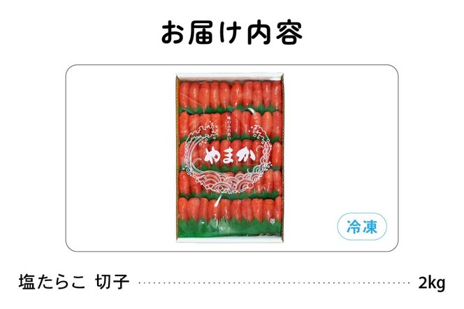 低温熟成　塩たらこ　切子　業務用【2kg】　R001-043