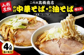 かけ冷凍中華そば2人前・かけ油そば2人前（合計4人前） 二代目高橋商店 山形県東根市 hi092-001