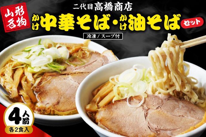 かけ冷凍中華そば2人前・かけ油そば2人前（合計4人前） 二代目高橋商店 山形県東根市 hi092-001