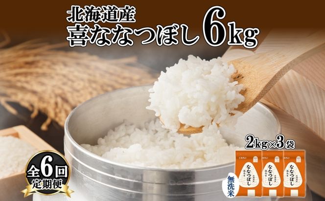 定期便 6ヵ月連続6回 北海道産 喜ななつぼし 無洗米 2kg×3袋 計6kg 米 特A 白米 小分け お取り寄せ ななつぼし ごはん ブランド米 備蓄 贈答用 ようてい農業協同組合 ホクレン 送料無料 北海道 倶知安町 お米 