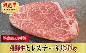 【最高級A5等級】飛騨牛ヒレステーキ120g