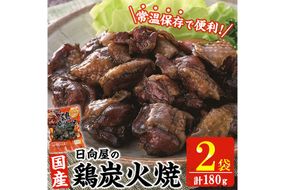 鶏炭火焼き(計180g・90g×2袋) 宮崎名物 レンジアップ 小分け 湯煎 レトルト 惣菜 簡単調理 鶏肉 国産 常温 常温保存 おつまみ おかず ご当地【AP-51】【株式会社 日向屋】