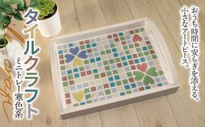 AN-17a タイルクラフト ミニトレー 寒色系