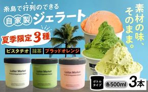 ジェラート アイス 【夏季限定】ジェラートボトル3個セット：ミルク＆ソルベ(ピスタチオ_抹茶_ブラッドオレンジ)《糸島》【LoiterMarket】[AGD009]