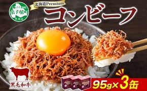 3583. 黒毛和牛 コンビーフ  A4-5 等級 3缶 国産 牛肉 95g ビーフ 北海道産 高級 和牛 無塩せき 缶詰 保存 備蓄 肉 長期保存 保存食 キャンプ 送料無料 北海道 弟子屈町