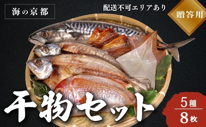 海の京都 橋立やまいち 干物セット 贈答用 C[ 一夜干し 桜干し ギフト ] 魚貝類 塩サバ イワシ イカ アジ レンコダイ 手土産 