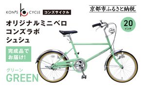 オリジナルミニベロ☆コンズラボ シュシュ＜グリーン＞｜京都 自転車専門店 人気 おしゃれ 組立不要 自転車［ コンズサイクル ミニベロ 20インチ 完成車でお届け おしゃれ シティサイクル 人気 おすすめ サイクリング 街乗り スポーツ アウトドア お取り寄せ 通販 送料無料 ふるさと納税 ］ 261009_A-ABX001VC03