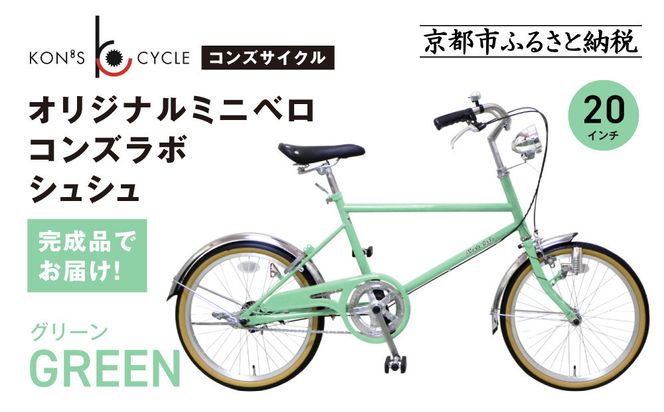 オリジナルミニベロ☆コンズラボ シュシュ＜グリーン＞｜京都 自転車専門店 人気 おしゃれ 組立不要 自転車［ コンズサイクル ミニベロ 20インチ 完成車でお届け おしゃれ シティサイクル 人気 おすすめ サイクリング 街乗り スポーツ アウトドア お取り寄せ 通販 送料無料 ふるさと納税 ］ 261009_A-ABX001VC03