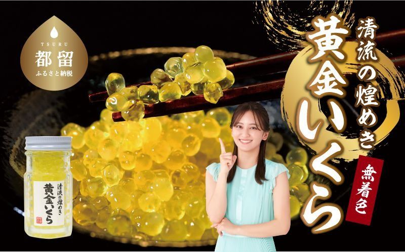 清流の煌めき 黄金いくら