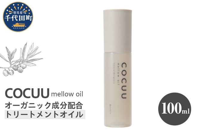 COCUU メロウオイル 100ml 群馬県 千代田町 ヘアケア スタイリング ヘアオイル オイル ナチュラルオイル ネイルオイル スキンオイル オーガニック 髪 ケア 保湿 アミノ酸 送料無料