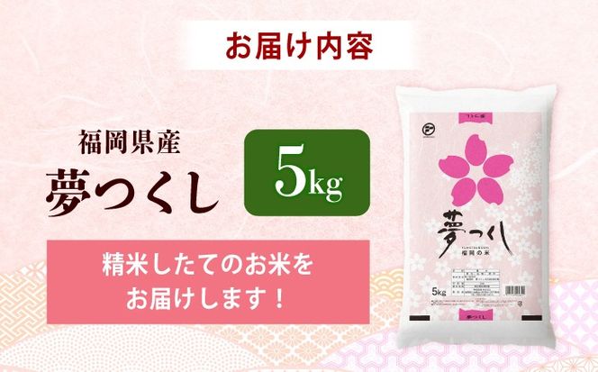 令和7年産　福岡県　夢つくし　5kg 《築上町》【カネガエ】[ABFA001]