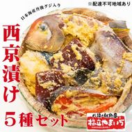 【ふるさと納税】日本海産 丹後グジ（奥京都ブランド）入り西京漬け 5種 魚貝類 漬魚 味噌漬け 西京漬け甘鯛 サワラ サーモン タルイカ myz02 myz11 myz17