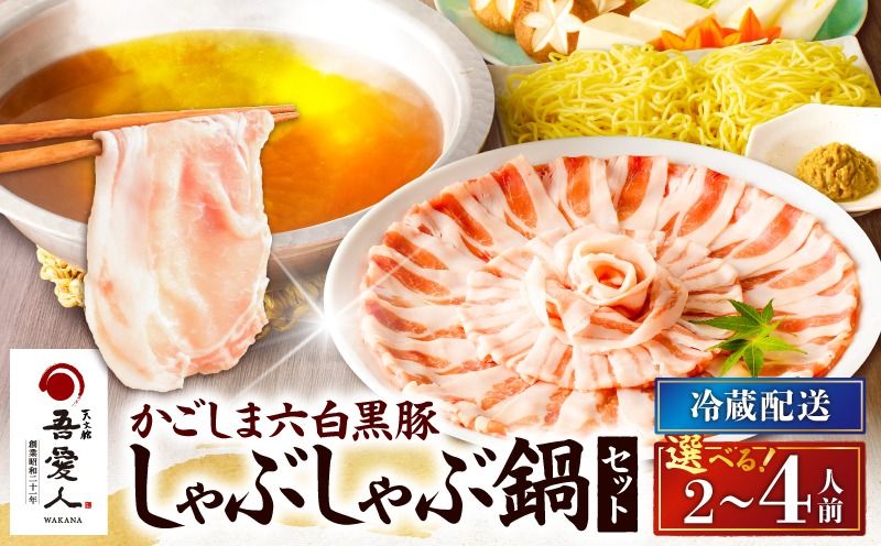 [選べる]天文館 吾愛人 かごしま六白黒豚しゃぶしゃぶ鍋セット 2〜4人前 K014-001_SKU