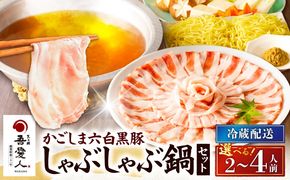 ＜選べる＞天文館 吾愛人 かごしま六白黒豚しゃぶしゃぶ鍋セット 2～4人前　K014-001_SKU