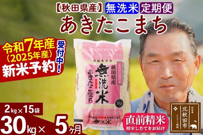 令和7年産《定期便5ヶ月》秋田県産 あきたこまち 30kg【無洗米】(2kg小分け袋) 2025年産 お届け時期選べる お届け周期調整可能 隔月に調整OK お米 おおもり [おおもり 秋田 お米 あきたこまち 米どころ 東北 北秋田市 定期便 毎月お届け]|oomr-31005