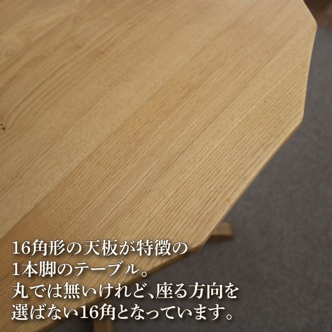 テーブル 栗の木でできた16角形のテーブル『KODATI 木立』 机 栗 無垢材 家具 おしゃれ 新生活 一人暮らし 国産 栗の木 栗材 インテリア 木製 藤枝家具 遊木舎 リビング リビングテーブル デザイン 静岡県 藤枝市