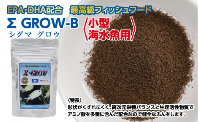 KGC019　Σシグマ GROW B 60g 小型海水魚用 ＜最高級 フィッシュフード EPA・DHA配合 細粒タイプ 魚 餌＞【餌 えさ エサ】【観賞魚 餌やり】【水槽/熱帯魚/観賞魚/飼育】【生体】【アクアリウム/あくありうむ】