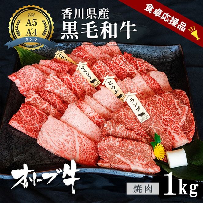 「期間限定」香川県産黒毛和牛オリーブ牛「焼肉1kg(500g×2p)」牛肉 肉 お肉 和牛 香川 香川県 東かがわ市
