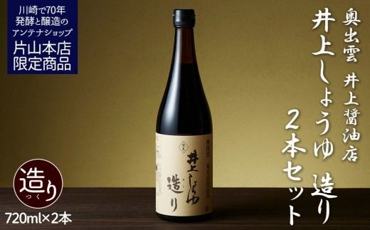 井上醤油店 井上しょうゆ 造り 720ml 2本 蔵の素ブランド 発売元 株式会社片山