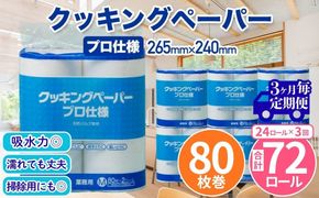 クッキングペーパープロ仕様 80枚巻 6パック 12ロール×2箱×3回(3カ月毎配送)／ キッチンペーパー プロ仕様 吸収力 油吸収 水拭き 多用途 厚手 80枚巻 6パック 大容量 まとめ買い 台所用品 キッチン便利グッズ 掃除用品 油切り 揚げ物シート 食材水切り 日用品