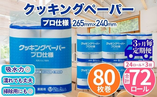 クッキングペーパープロ仕様 80枚巻 6パック 12ロール×2箱×3回(3カ月毎配送)／ キッチンペーパー プロ仕様 吸収力 油吸収 水拭き 多用途 厚手 80枚巻 6パック 大容量 まとめ買い 台所用品 キッチン便利グッズ 掃除用品 油切り 揚げ物シート 食材水切り 日用品