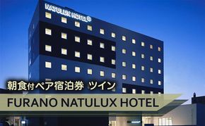 FURANO NATULUX HOTEL　朝食付ペア宿泊券（ツイン）ホテル 旅行 北海道 富良野 ふらの 宿泊 チケット 体験 旅 食事