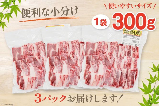 肉 牛肉 黒毛和牛バラ 焼肉用 300g×3 計900g [甲斐精肉店 宮崎県 美郷町 31as0075] 黒毛和牛 小分け 冷凍 牛バラ バラ 切り落し BBQ バーベキュー