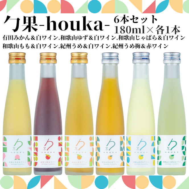 勹果(ほうか) 6本セット 各1本（みかん ゆず じゃばら もも 梅白 梅赤）【ワイン フルーツワイン 赤ワイン 白ワイン 日本ワイン 国産 日本産 飲み比べセット】_EM6103