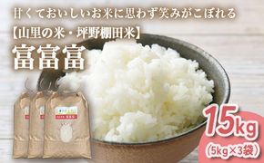 山の湧き水 寒暖差 山里 山里の米･坪野米 R7年産 富富富 15kg（5kg×3）｜ふふふ 新米 こめ コメ お米 おこめ 白米 精米 香り うまみ あまみ  自慢 高品質 富山 魚津　※北海道・沖縄・離島への配送不可