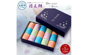 【5回定期便】トイレットペーパー 羽美翔15ロール入り×3セット 2か月毎 全5回 隔月 純粋パルプ100％ 高級 皇室献上品 定期便 定期コース 高知 化粧箱入 ギフト【望月製紙株式会社】 [BQAR013]