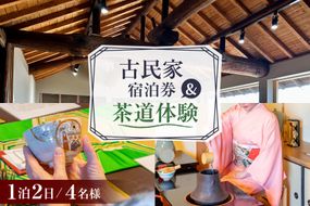 BI349 【4名様プラン】古民家宿泊施設 ブラボーワールド 1泊2日 宿泊券 カジュアル 茶道 体験 セット券 [島原観光ビューロー 長崎県 島原市] 旅行 観光 宿泊 泊まり 古民家 体験 トラベル チケット 遊ぶ 食べる 国内旅行 九州 長崎