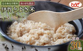完全無化学肥料　あいがも農法　伊賀とよさ米【玄米】30kg 242161_FZ007