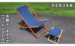 《 受注生産 》布製 デッキ チェア 1脚 （ネイビー）【 フットレスト 付き 】 インテリア アウトドア キャンプ テラス 庭 家具 日用品 椅子 イス リクライニング 折りたたみ コンパクト 収納 [DP004us]